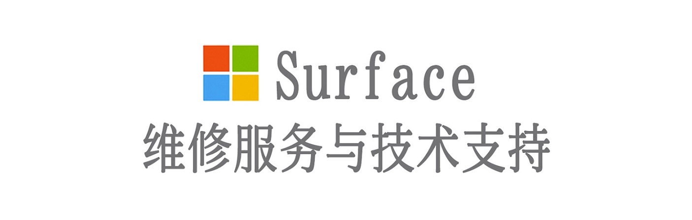 仙游surface产品维修服务中心