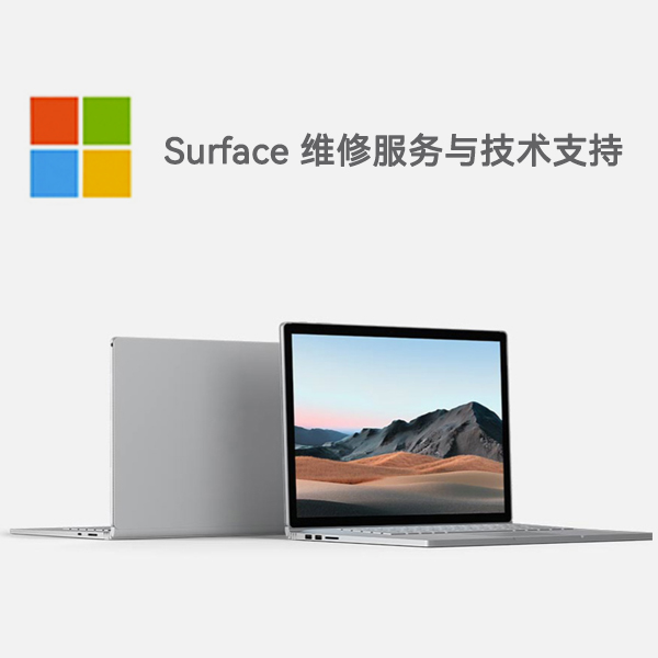 仙游surface产品维修服务电话